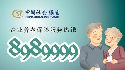 今日起,寶雞正式啟用企業(yè)養(yǎng)老保險(xiǎn)服務(wù)熱線8989999