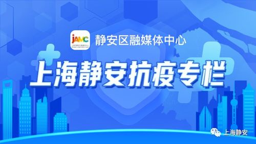 靜安人 三碼 查詢(xún) 最新抗疫信息點(diǎn)這里一鍵get